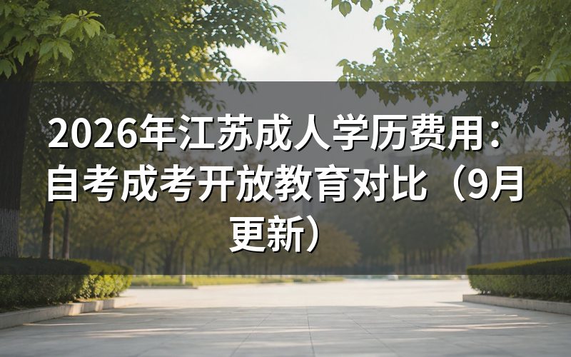 江苏成人学历费用分别怎么计算