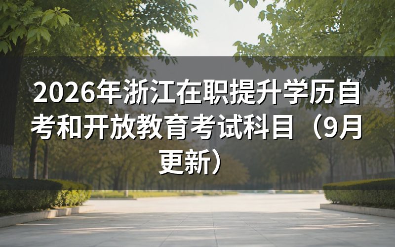 浙江在职提升学历自考和开放教育考试科目怎么考