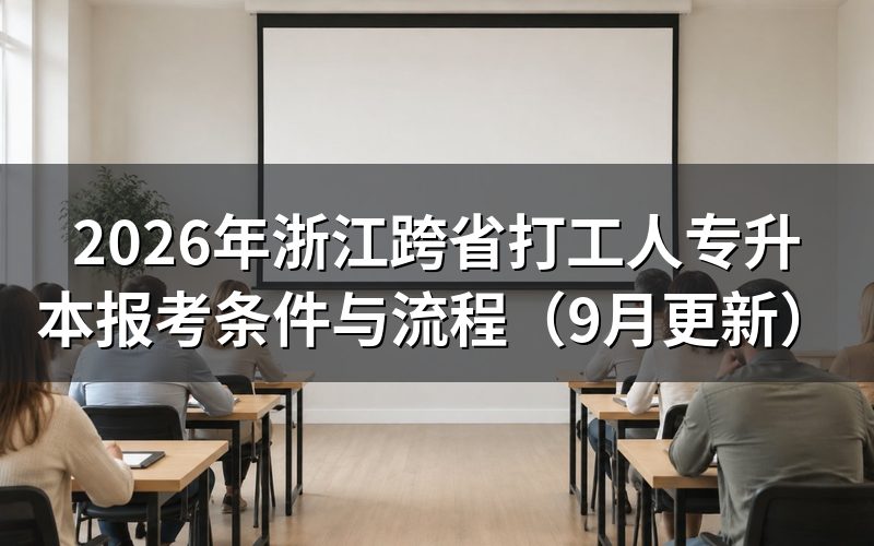 浙江跨省打工人专升本要准备哪些材料