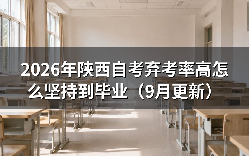 弃考率高怎么坚持到毕业