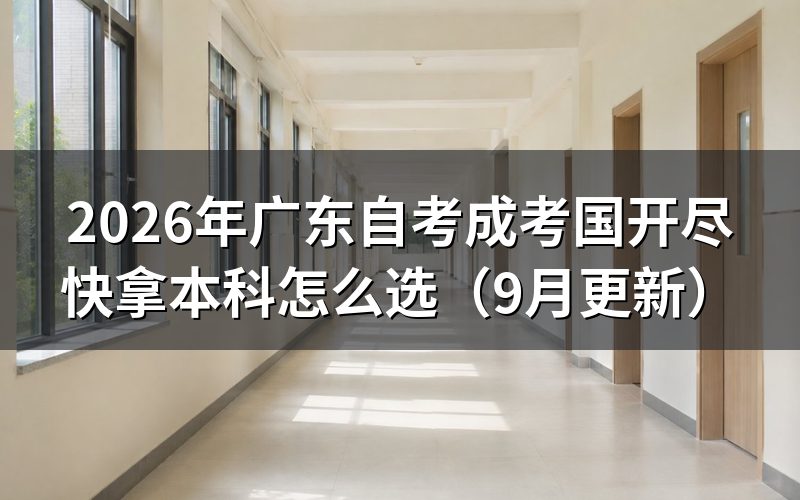 成考国开尽快拿本科怎么选