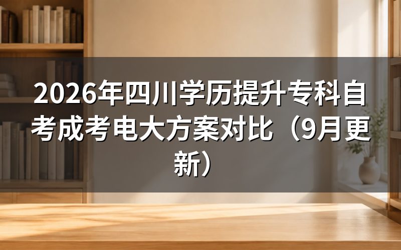 四川学历提升专科自考成考电大怎么选