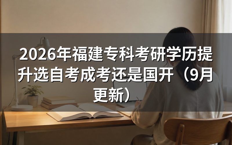 福建学历提升选自考、成考还是国开