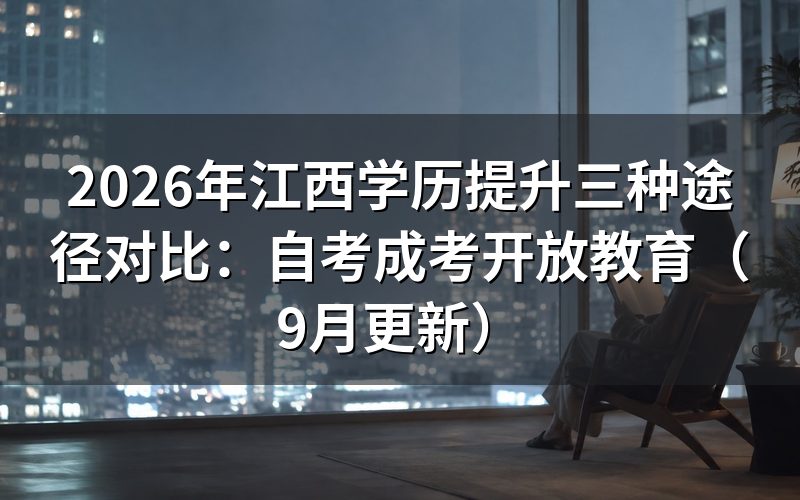 江西学历提升三种途径对比怎么选