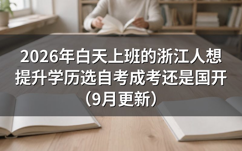 白天上班的浙江人想提升学历怎么选自考成考国开
