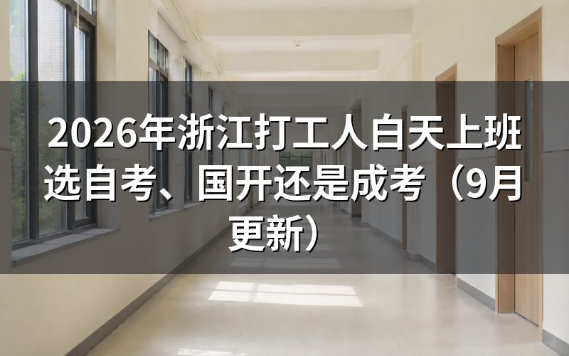 浙江打工人白天上班学历提升方式怎么选