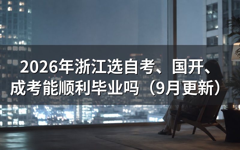浙江选自考、国开、成考怎么顺利毕业
