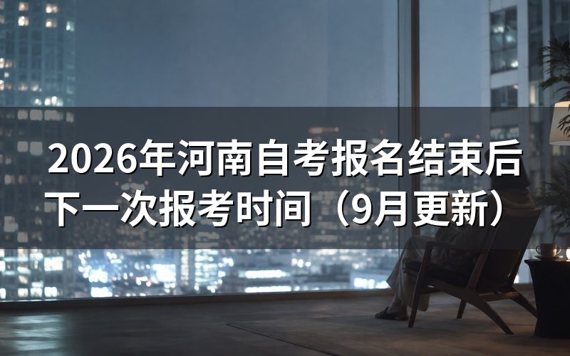 报名结束后下一次报考时间怎么查