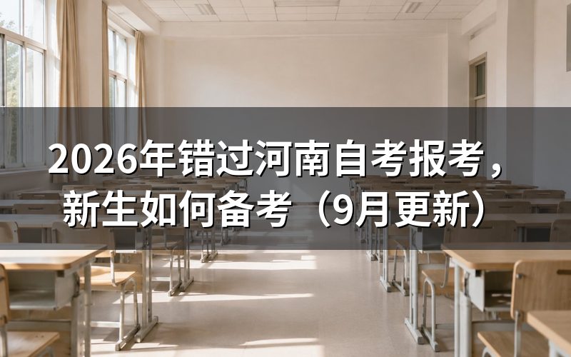 错过10月报考怎么准备下一考期