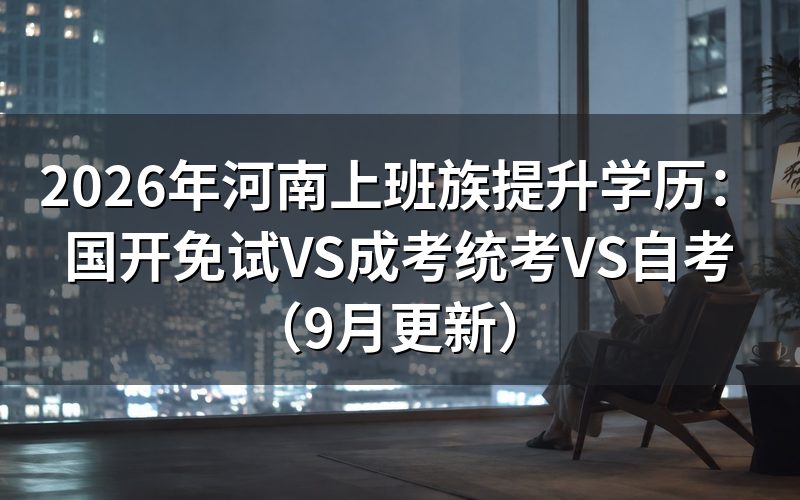 河南上班族提升学历怎么选国开成考和自考