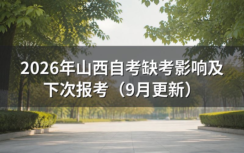 缺考影响下次报名吗