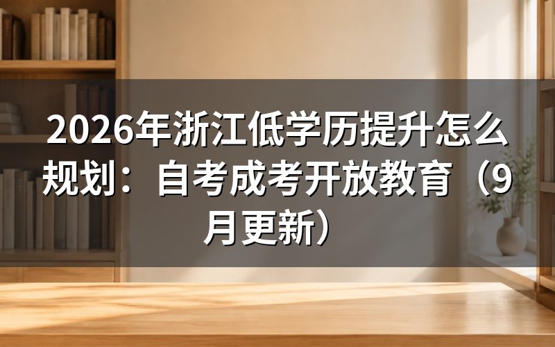 浙江低学历提升怎么规划报考路线