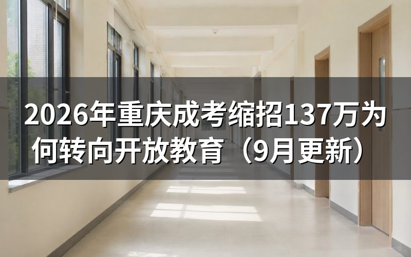 缩招137万后开放教育怎么报名