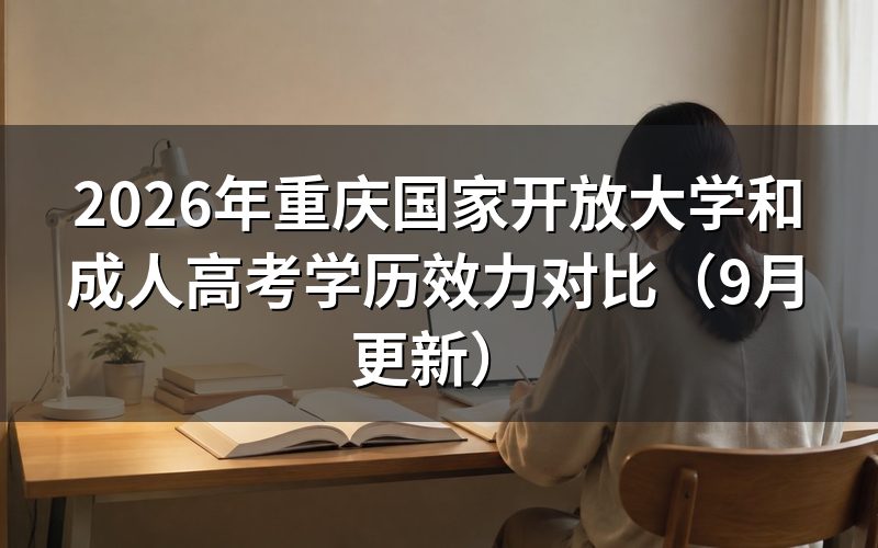 重庆国家开放大学和成人高考怎么选