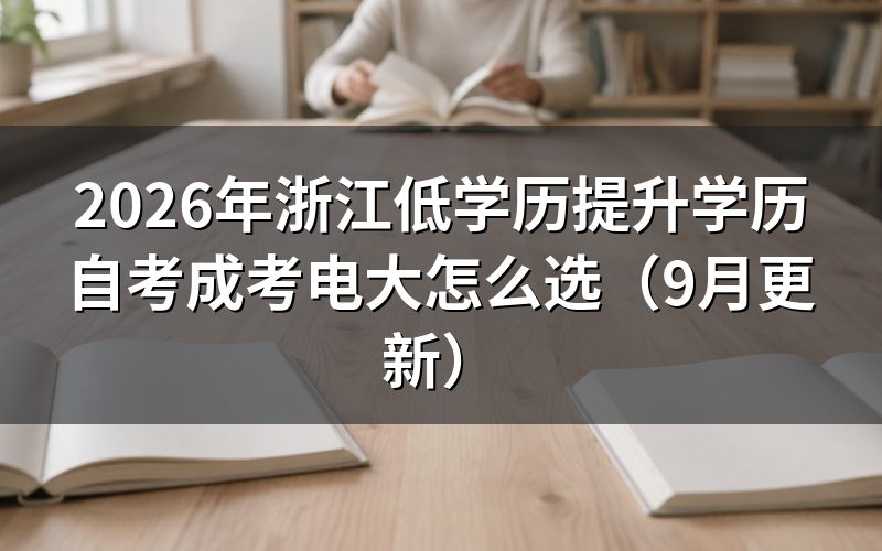 浙江低学历提升学历选自考怎么报名