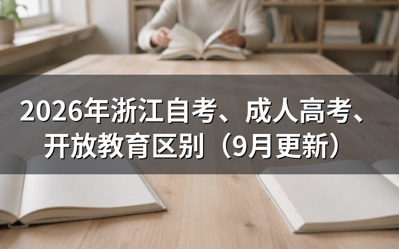 、成人高考、开放教育区别怎么判断