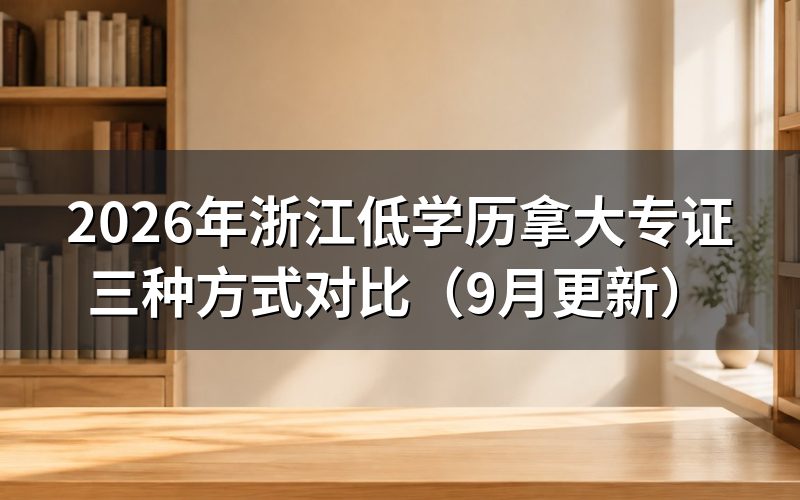 浙江低学历拿大专证怎么参加自考