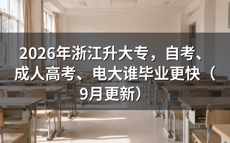 浙江升大专,自考、成人高考、电大谁毕业更快