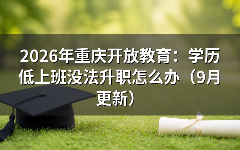 重庆学历低上班没法升职怎么办