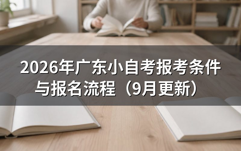 广东小自考报考条件有哪些