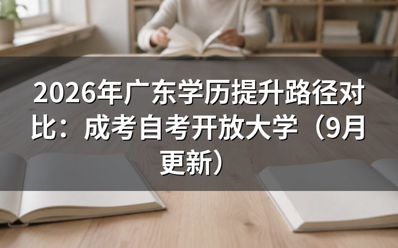 广东学历提升路径对比要从哪天计算