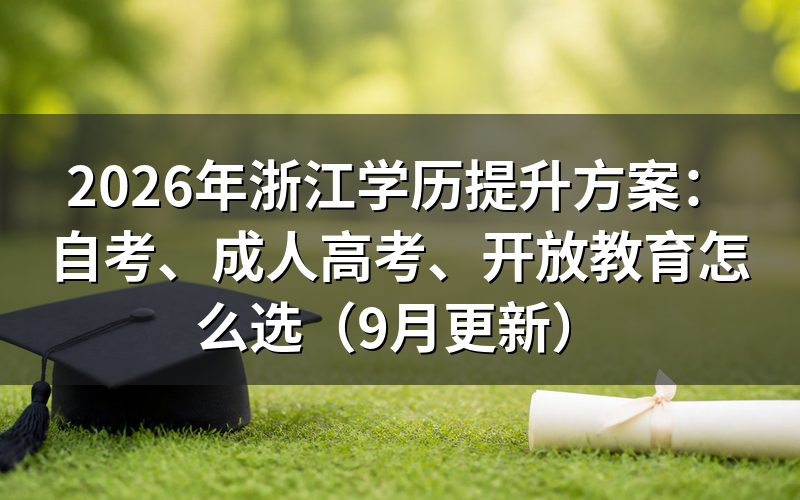 浙江学历提升方案怎么选择报考方式