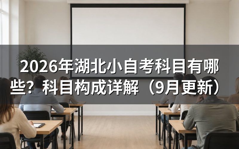 湖北小自考科目有哪些类别