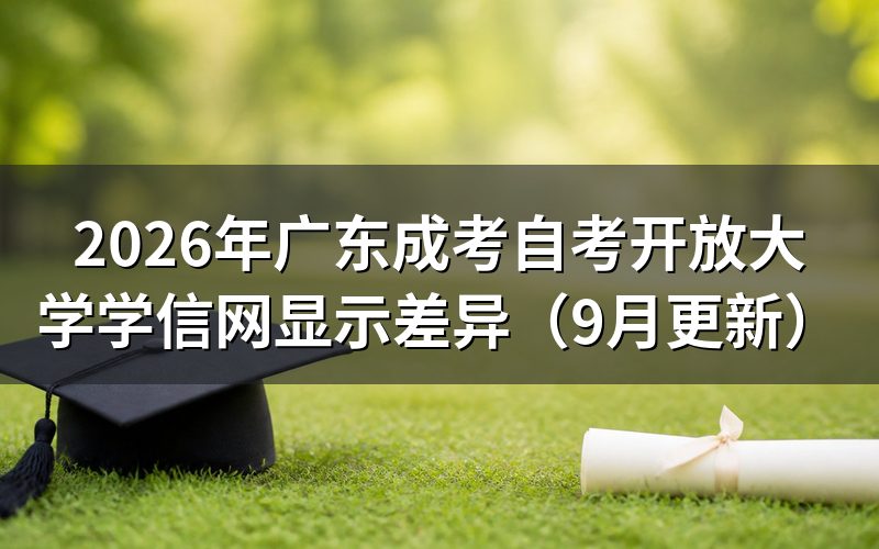 广东三种非全本科学信网显示有什么差异