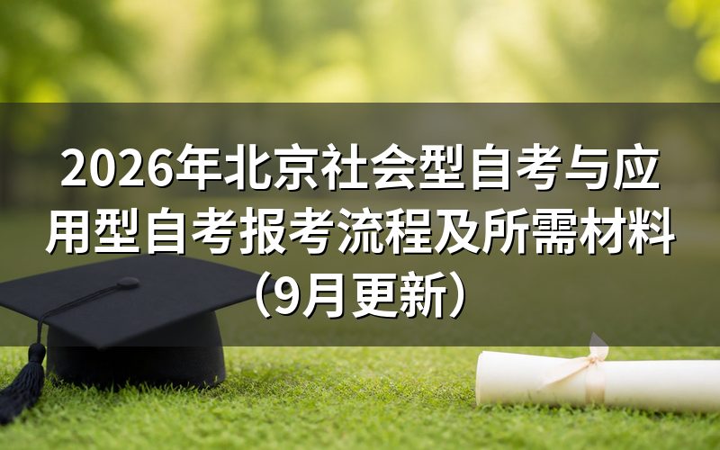 北京社会型自考与应用型自考报考流程有什么不同
