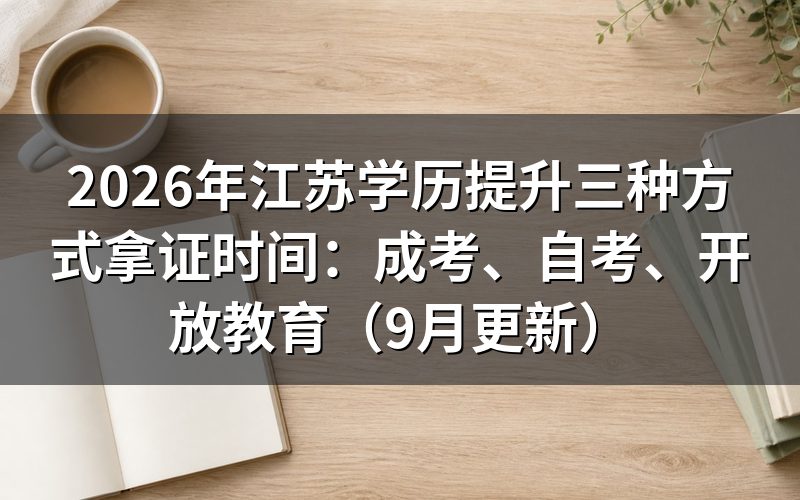 江苏学历提升三种方式怎么选择拿证时间