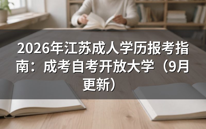 江苏成人学历报考指南怎么选报名入口