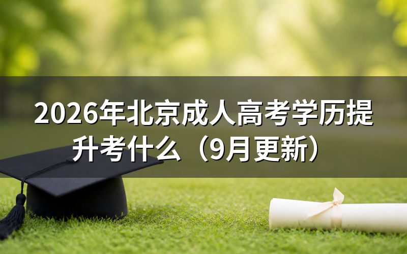 北京成人高考学历提升考什么科目