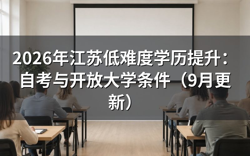 江苏低难度学历提升报名条件怎么核对