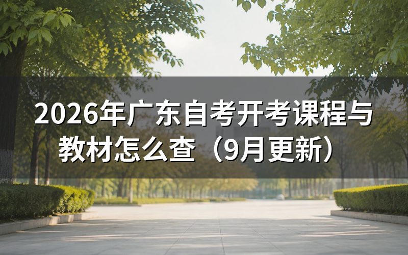 开考课程和教材在哪里查询