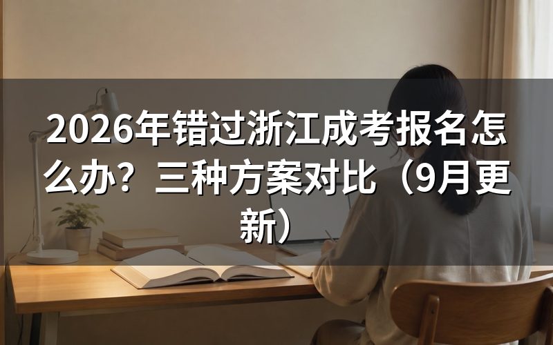 错过报名怎么办