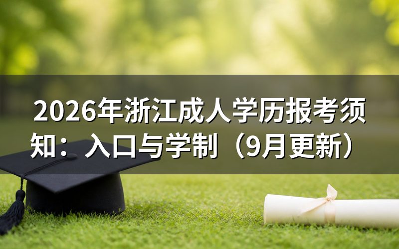 浙江成人学历报考入口分别在哪里