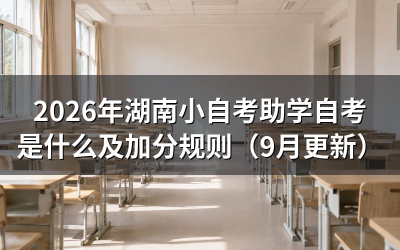 湖南小自考助学自考成绩怎么计算