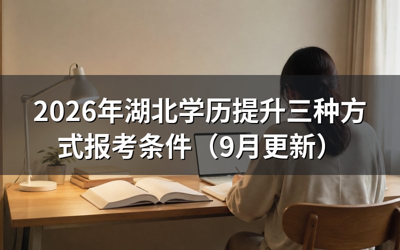 湖北学历提升三种方式报考条件是什么