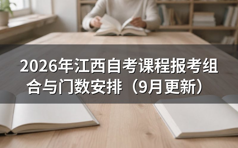 课程报考组合怎么安排