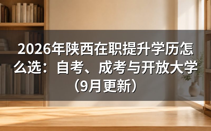 陕西在职提升学历怎么选报考方式