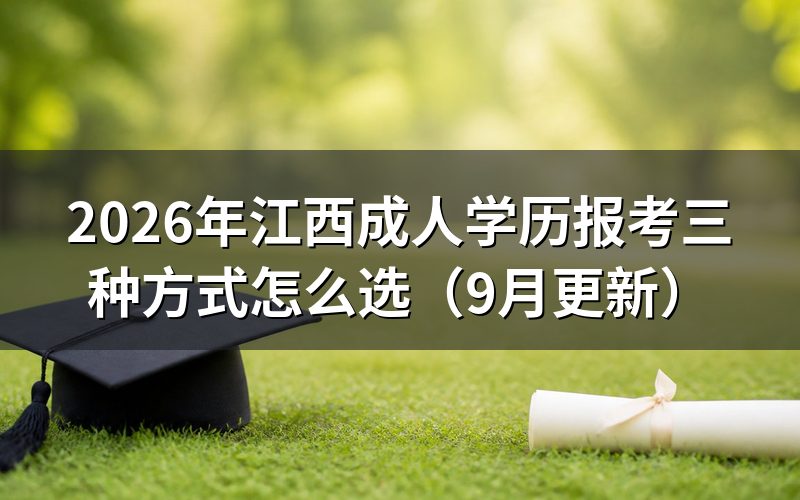 江西成人学历报考三种方式怎么选