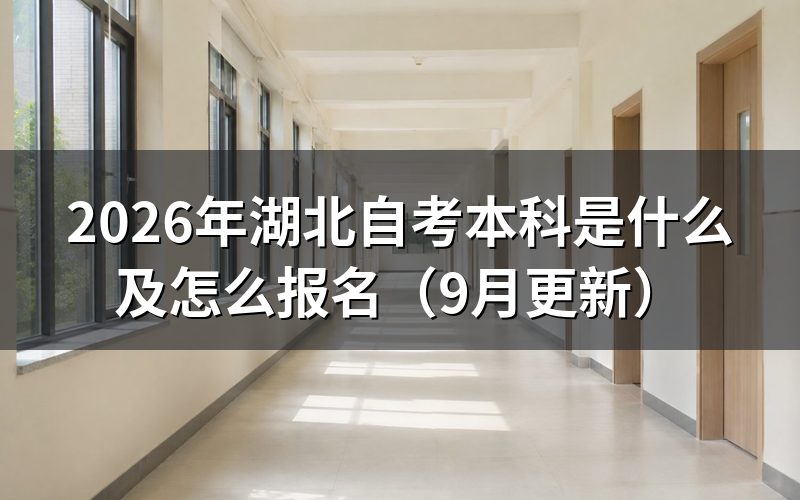 本科是什么,报名要符合哪些要求