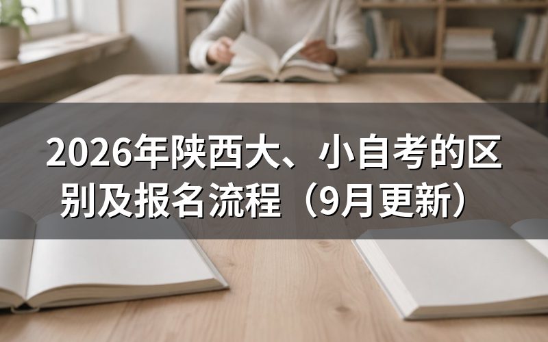 陕西大、小自考的区别包括哪些方面