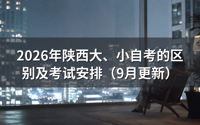 陕西大、小自考的区别该怎么选