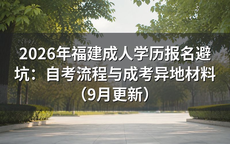 报考流程怎么走才不踩报名坑