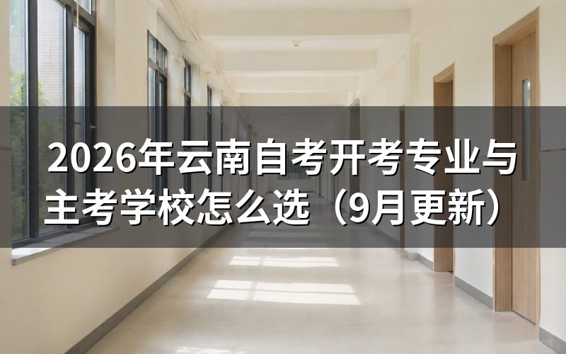 开考专业与主考学校怎么核对