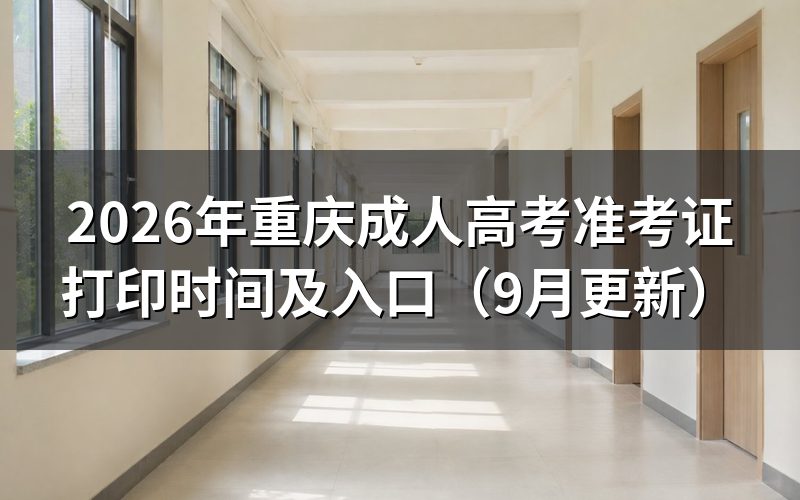 重庆成人高考准考证打印时间及入口怎么查