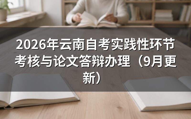 实践性环节考核与论文答辩怎么联系学校