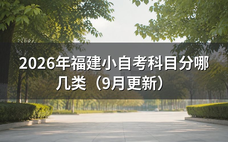 福建小自考科目具体包括哪些