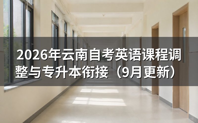 英语课程调整后怎么报考